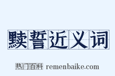 黩誓近义词是什么意思的图片